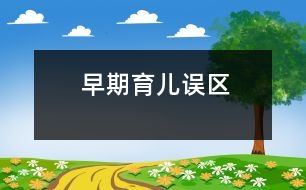 早期育兒誤區(qū)