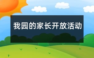 我園的家長(zhǎng)開(kāi)放活動(dòng)