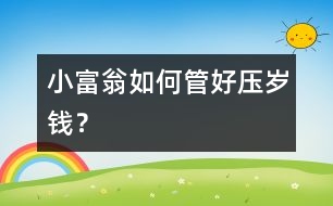 “小富翁”如何管好壓歲錢？