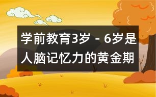 學前教育：3歲－6歲是人腦記憶力的黃金期