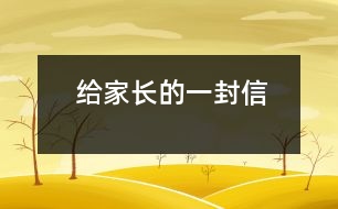 給家長的一封信