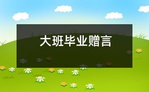 大班畢業(yè)贈(zèng)言