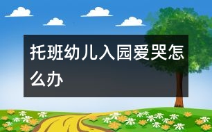 托班幼兒入園愛哭怎么辦