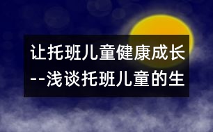 讓托班兒童健康成長--淺談托班兒童的生活護(hù)理