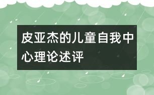 皮亞杰的兒童“自我中心”理論述評