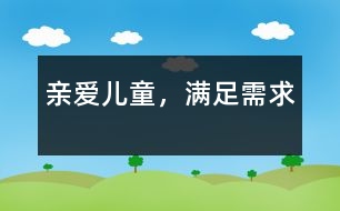 親愛兒童，滿足需求