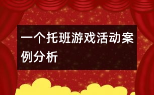 一個托班游戲活動案例分析