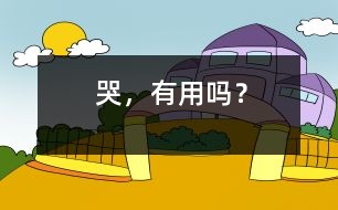 哭，有用嗎？