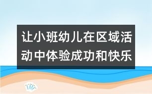 讓小班幼兒在區(qū)域活動中體驗成功和快樂