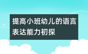 提高小班幼兒的語言表達能力初探