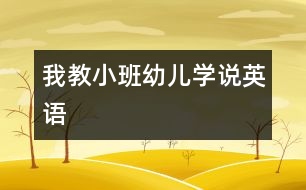 我教小班幼兒學(xué)說(shuō)英語(yǔ)