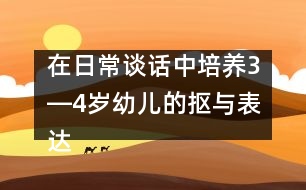 在日常談話中培養(yǎng)3―4歲幼兒的摳與表達能力