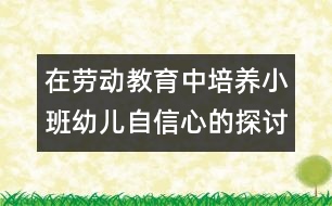 在勞動教育中培養(yǎng)小班幼兒自信心的探討