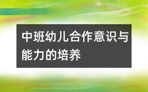 中班幼兒合作意識與能力的培養(yǎng)