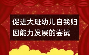 促進大班幼兒自我歸因能力發(fā)展的嘗試