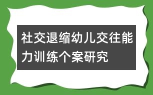 社交退縮幼兒交往能力訓(xùn)練個(gè)案研究