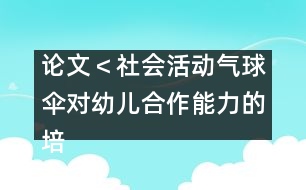 論文＜社會活動＂氣球傘＂對幼兒合作能力的培養(yǎng)