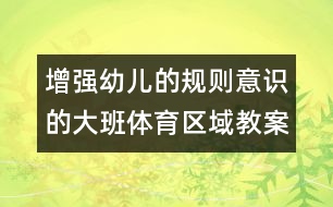 增強(qiáng)幼兒的規(guī)則意識(shí)的大班體育區(qū)域教案：當(dāng)好偵察員