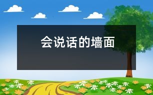 會(huì)說(shuō)話的墻面