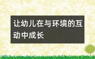 讓幼兒在與環(huán)境的互動(dòng)中成長(zhǎng)