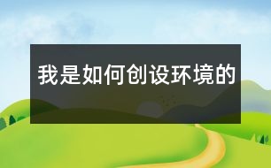 我是如何創(chuàng)設(shè)環(huán)境的