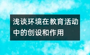 淺談環(huán)境在教育活動(dòng)中的創(chuàng)設(shè)和作用