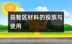 益智區(qū)材料的投放與使用