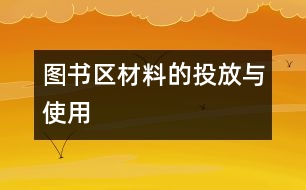 圖書區(qū)材料的投放與使用