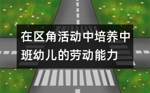 在區(qū)角活動中培養(yǎng)中班幼兒的勞動能力