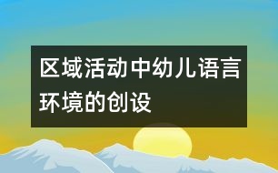 區(qū)域活動中幼兒語言環(huán)境的創(chuàng)設(shè)