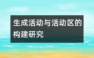 生成活動與活動區(qū)的構(gòu)建研究