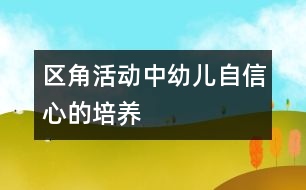 區(qū)角活動中幼兒自信心的培養(yǎng)