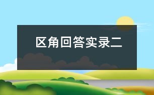 區(qū)角回答實(shí)錄（二）