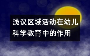 淺議區(qū)域活動(dòng)在幼兒科學(xué)教育中的作用