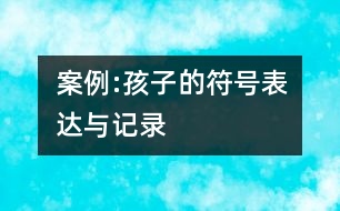 案例:孩子的符號表達與記錄