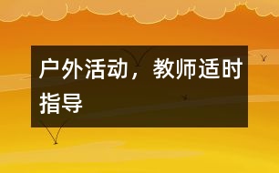 戶外活動，教師適時指導(dǎo)