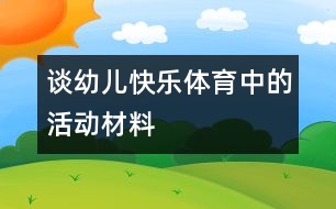 談幼兒快樂體育中的活動材料