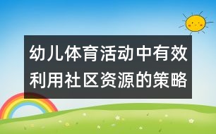 幼兒體育活動中有效利用社區(qū)資源的策略