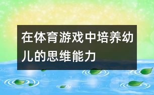 在體育游戲中培養(yǎng)幼兒的思維能力