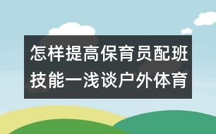 怎樣提高保育員配班技能一淺談戶外體育活動(dòng)配班技能