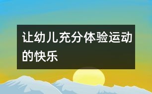 讓幼兒充分體驗(yàn)運(yùn)動(dòng)的快樂