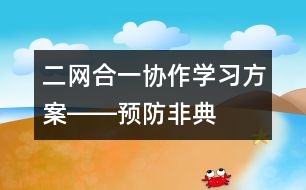 二網(wǎng)合一、協(xié)作學(xué)習(xí)方案――預(yù)防非典