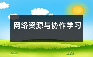 網(wǎng)絡(luò)資源與協(xié)作學(xué)習(xí)