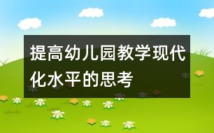 提高幼兒園教學(xué)現(xiàn)代化水平的思考