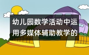 幼兒園數(shù)學活動中運用多媒體輔助教學的實踐與思考