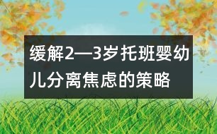 緩解2―3歲托班嬰幼兒分離焦慮的策略