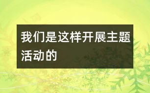 我們是這樣開展主題活動的