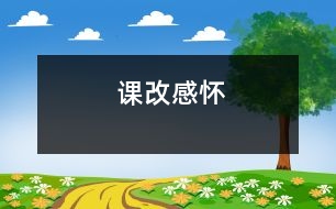 課改感懷