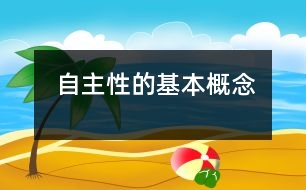 自主性的基本概念