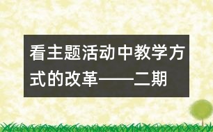 看主題活動中教學(xué)方式的改革――“二期課改”的新啟示